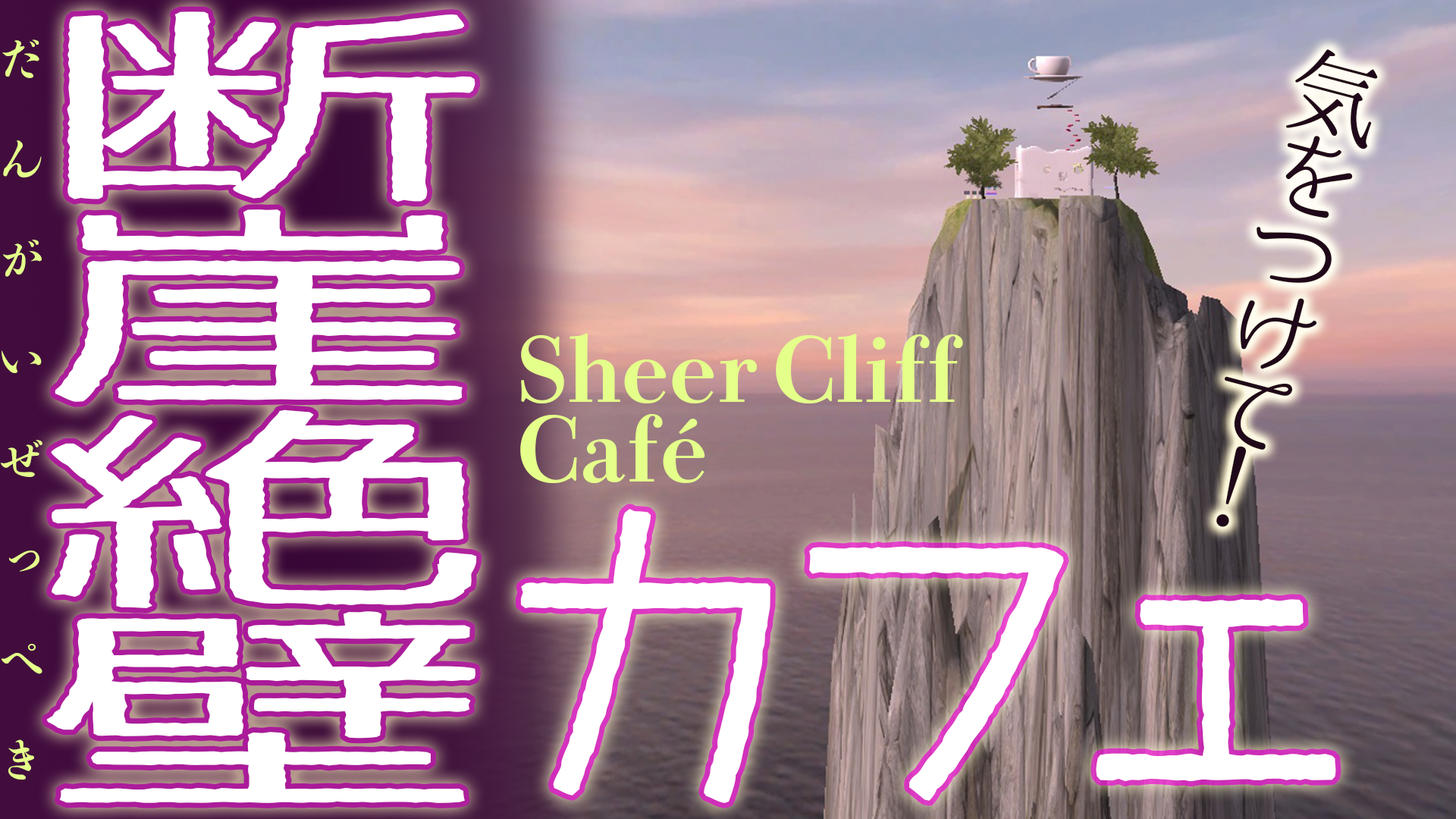 断崖絶壁カフェできました！