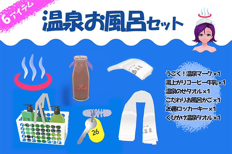 やっと温泉お風呂セットパッケージ完成！