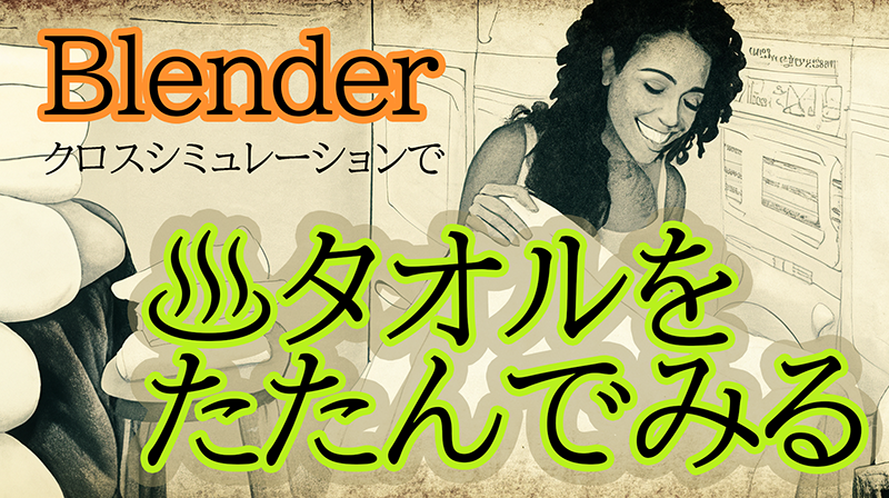 タオルたたんでみました