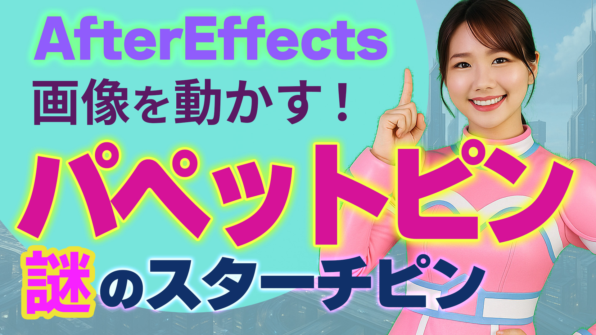 パペットピンの動画